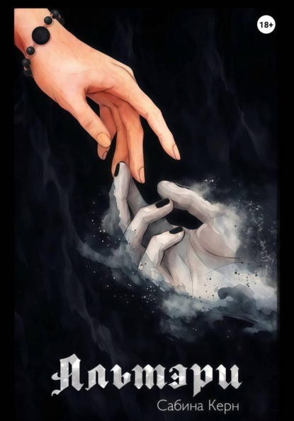Скачать книгу Альтэри