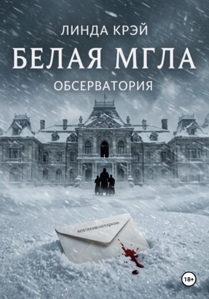 Скачать книгу Белая мгла