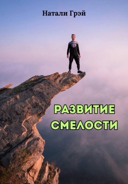 Скачать книгу Развитие смелости