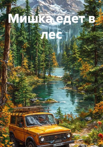 Скачать книгу Мишка едет в лес