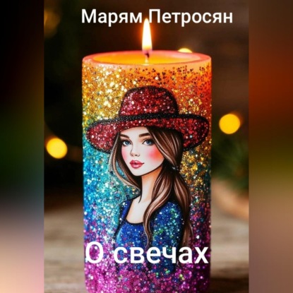 О свечах
