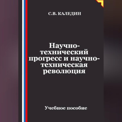 Скачать книгу Научно-технический прогресс и научно-техническая революция