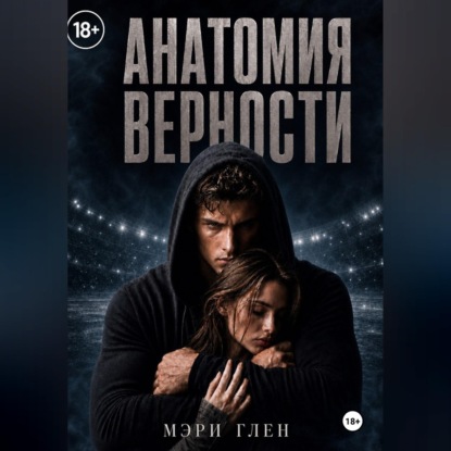 Анатомия верности