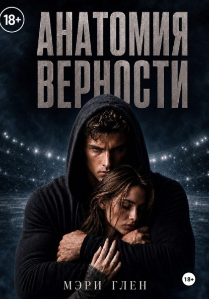 Скачать книгу Анатомия верности