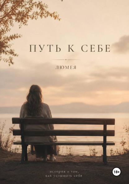Скачать книгу Путь к себе