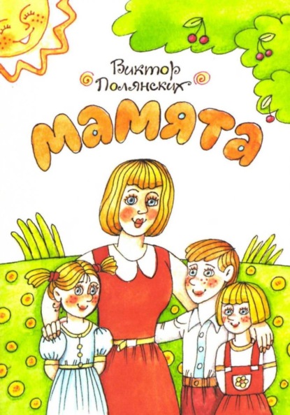 Скачать книгу Мамята