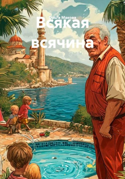 Скачать книгу Всякая всячина