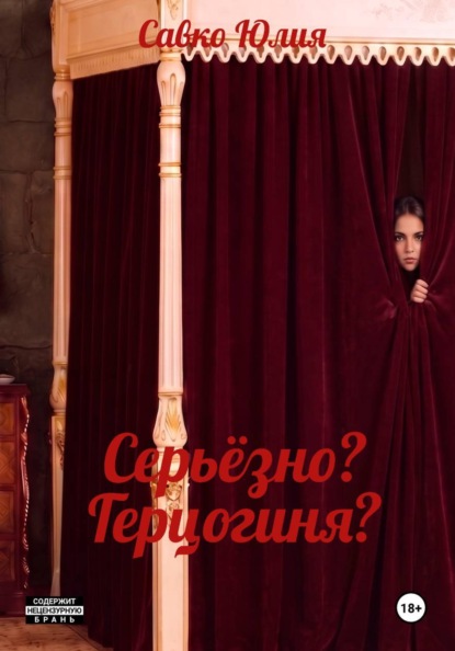 Скачать книгу Серьёзно? Герцогиня?