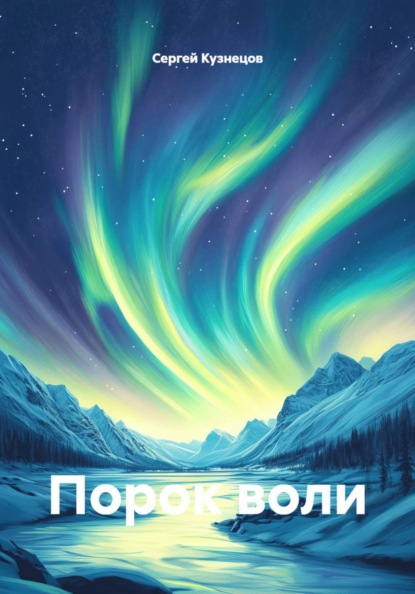 Порок воли