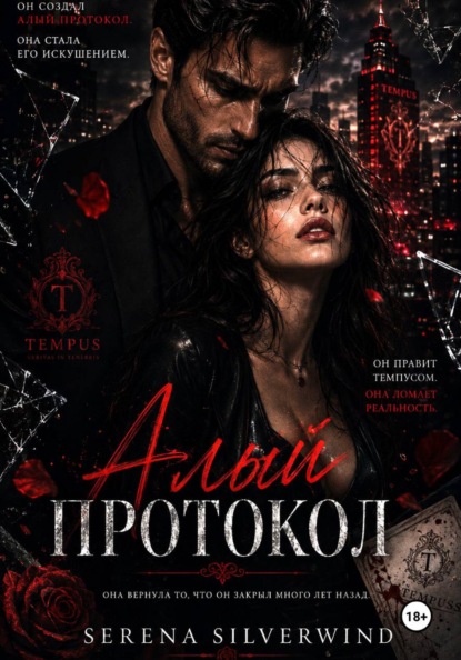 Скачать книгу Алый Протокол