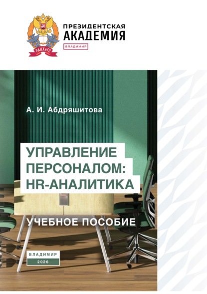 Скачать книгу Управление персоналом: HR-аналитика
