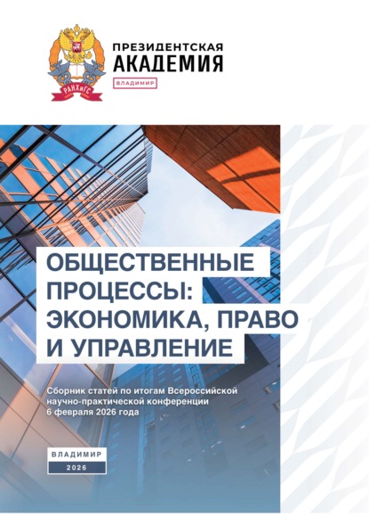 Скачать книгу Общественные процессы: экономика, право и управление