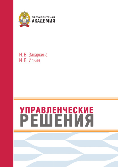 Скачать книгу Управленческие решения