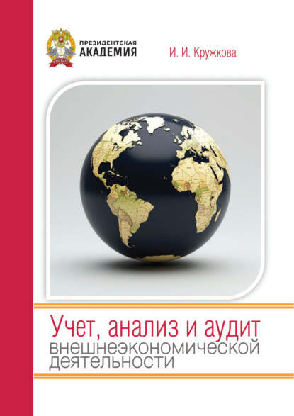 Скачать книгу Учет, анализ и аудит внешнеэкономической деятельности