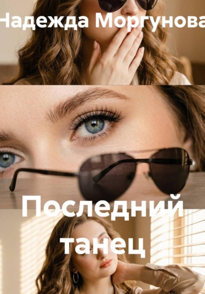 Последний танец