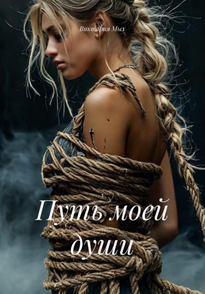 Скачать книгу Путь моей души