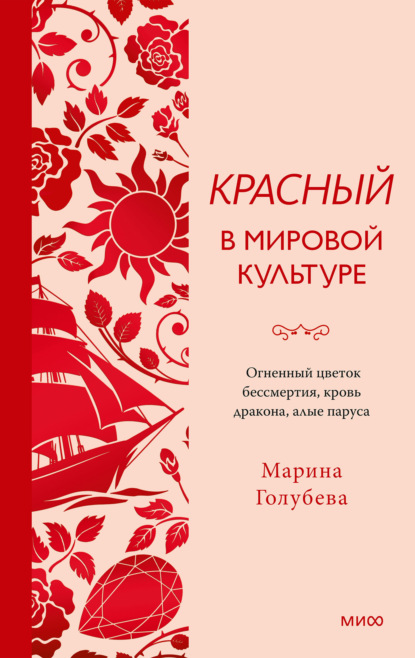 Красный в мировой культуре. Огненный цветок бессмертия, кровь дракона, алые паруса