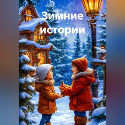 Зимние истории
