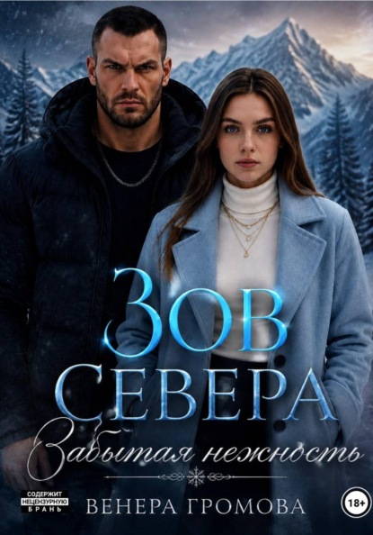 Зов Севера. Забытая нежность