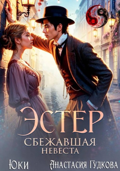 Скачать книгу Эстер. Сбежавшая невеста