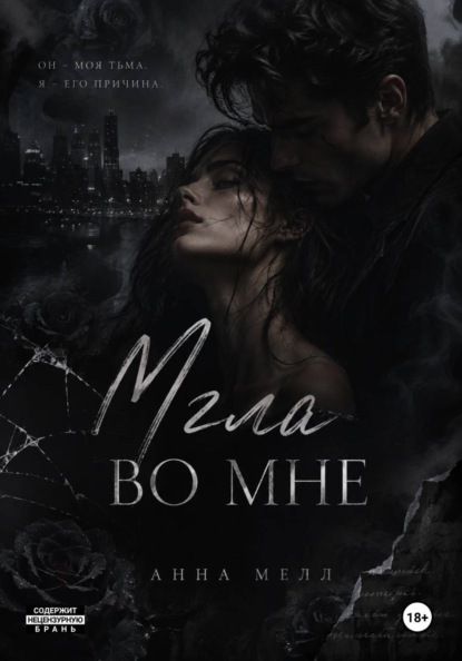 Скачать книгу Мгла во мне