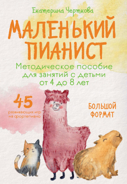 Скачать книгу Маленький пианист. Методическое пособие для занятий с детьми от 4 до 8 лет