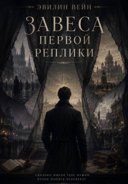 Скачать книгу Завеса первой реплики