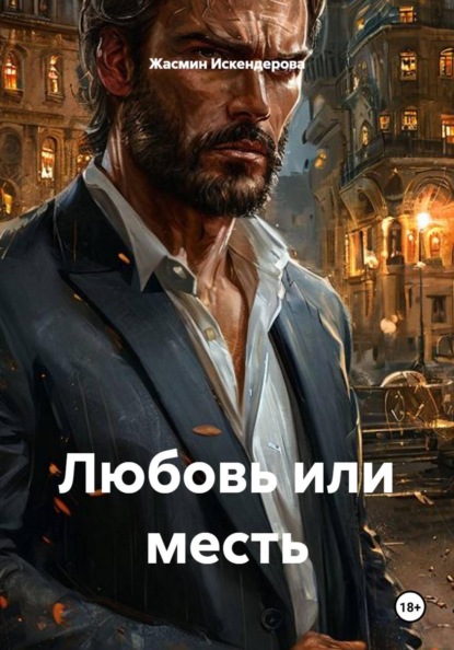 Скачать книгу Любовь или месть