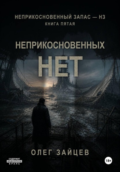 Скачать книгу 5-Неприкосновенных нет. Цикл Неприкосновенный запас - НЗ