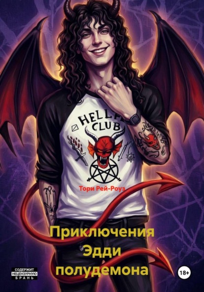 Приключения Эдди полудемона