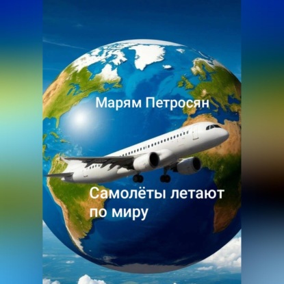 Самолёты летят по миру