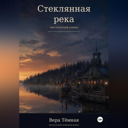Стеклянная река