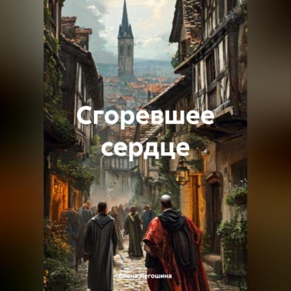 Скачать книгу Сгоревшее сердце
