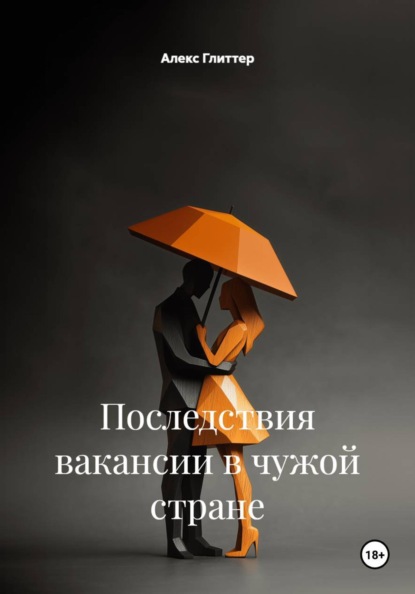 Скачать книгу Последствия вакансии в чужой стране