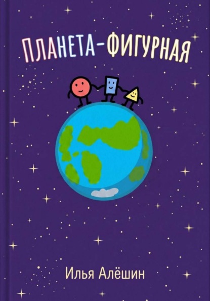 Скачать книгу Планета фигурная