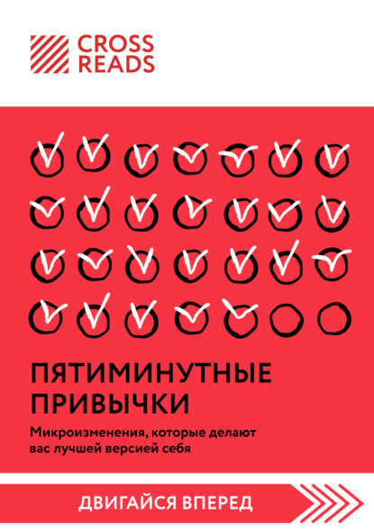 Скачать книгу Саммари книги «Пятиминутные привычки. Микроизменения, которые делают вас лучшей версией себя»
