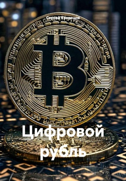 Цифровой рубль