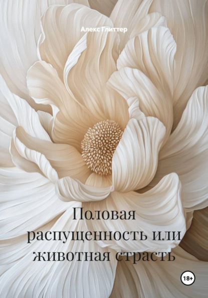 Скачать книгу Половая распущенность или животная страсть