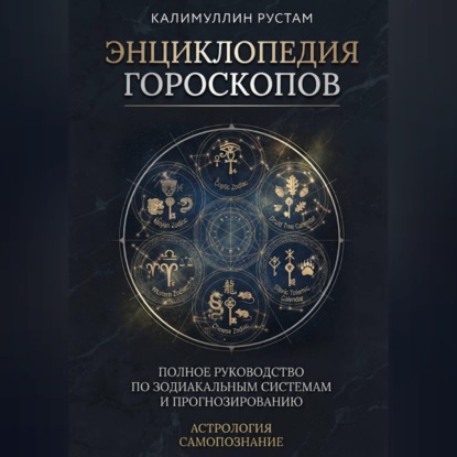 Скачать книгу Энциклопедия гороскопов