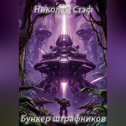 Скачать книгу Бункер штрафников