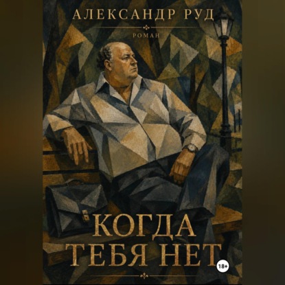 Скачать книгу Когда тебя нет.