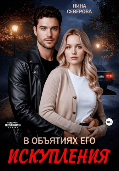 Скачать книгу В объятиях его искупления