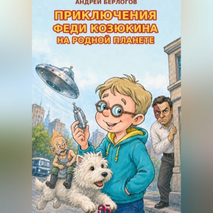 Скачать книгу Приключения Феди Козюкина на родной планете