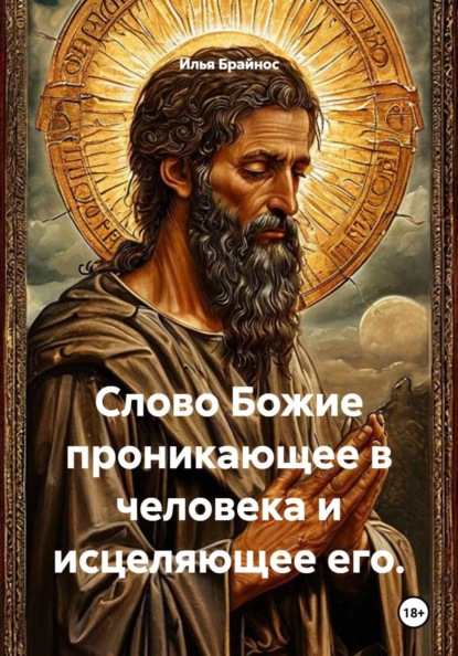 Слово Божие проникающее в человека и исцеляющее его.