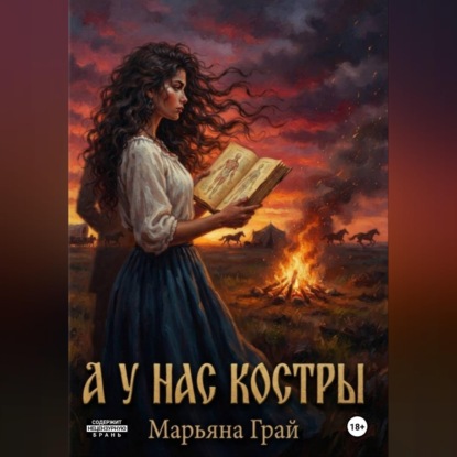 Скачать книгу А у нас костры