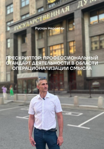 Скачать книгу ПРЕСКРИПТОР: ПРОФЕССИОНАЛЬНЫЙ СТАНДАРТ ДЕЯТЕЛЬНОСТИ В ОБЛАСТИ ОПЕРАЦИОНАЛИЗАЦИИ СМЫСЛА