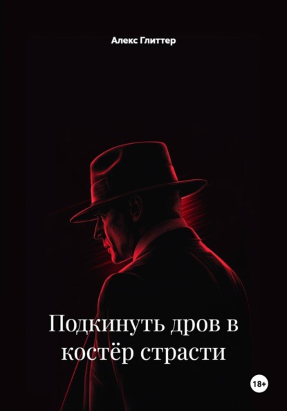 Скачать книгу Подкинуть дров в костёр страсти