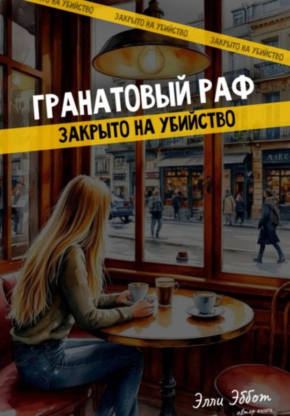 Скачать книгу Гранатовый раф. Закрыто на убийство