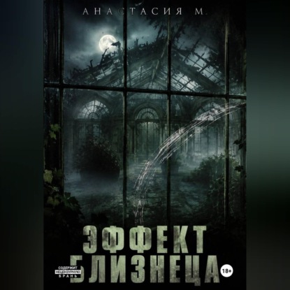 Скачать книгу Эффект близнеца