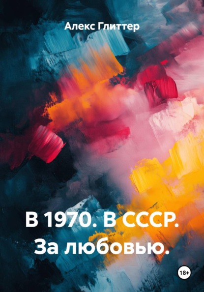 Скачать книгу В 1970. В СССР. За любовью.